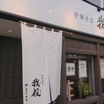 中華そば 我成 - 