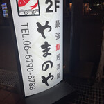 最強鮨居酒屋 やまのや - 