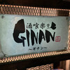 酒喰楽々　GINAN - 