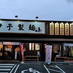 伊予製麺 - 