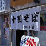 そば工房玄 - 