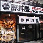 元祖 豚丼屋 TONTON - 元祖豚丼屋TONTON（トントン） 新開地店 2021年11月29日オープン 新開地（兵庫区）