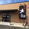 焼肉DINING大和 木更津請西店