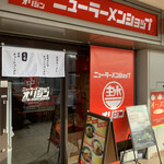 ニューラーメンショップ オリジン - 