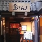 相州鳥ぎん 駅前店 - 