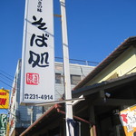 そば処若松 - 店先