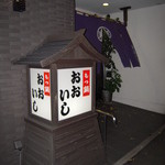 牛もつ鍋 おおいし - 燈籠横の暖簾をくぐります