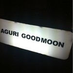 AGURI GOOD MOON - 目黒川沿いの看板です