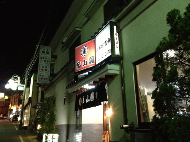 手打拉麺 萬山園 本店 name=