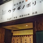 Jibunyaki Unaginobori - 