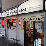 Jugemu - "じゅげむ 中野本店"の外観。
