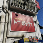 ラーメン屋 トイ・ボックス - 外観