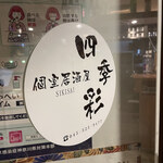 Koshitsu Izakaya Shikisai - 