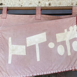 ラーメン屋 トイ・ボックス - 暖簾