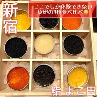 新宿 鮨 よこ田 - 