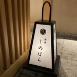 銀座 しのはら - 