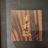 すが弥 - 