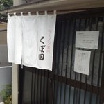 ラーメン専門 くぼ田 - 201208