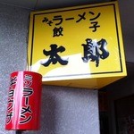 ラーメン太郎 - 看板