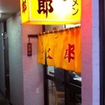 ラーメン太郎 - 店舗入口