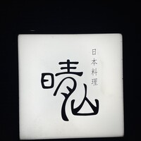 日本料理 晴山 - 