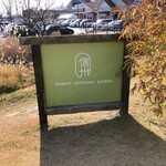 信州里の菓工房 - 