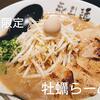 永斗麺 - 料理写真:冬季限定「カキらーめん」12/1～2/28