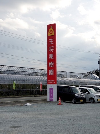 王将果樹園 - 天童（その他）の写真