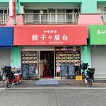 中華料理餃子の屋台 - 