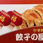 中華料理餃子の屋台 - 