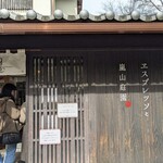 パンとエスプレッソと嵐山庭園 - 