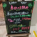 知味斎 - 本日のおすすめ