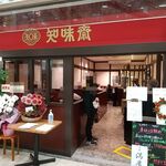 知味斎 - お店の入口