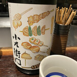 YAKITORI 燃 es - 小左衛門の焼鳥ラベル　美味しいのですがこの頃にはすっかりと良い気分になってしまいました