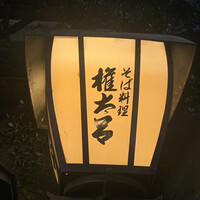 京都 権太呂 本店 -  京都 権太呂 本店 -