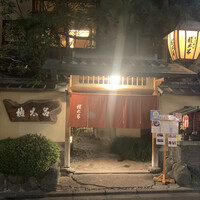 京都 権太呂 本店 -  京都 権太呂 本店 -