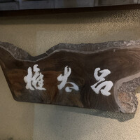 京都 権太呂 本店 -  京都 権太呂 本店 -