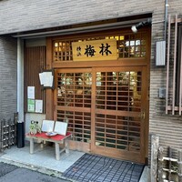 日本料理 梅林 -  日本料理 梅林 -