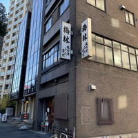 日本料理 梅林 -  日本料理 梅林 -