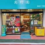 高野園 - 