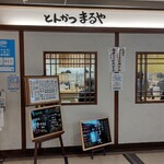 Tonkatsu Maruya - お店外観