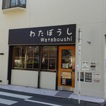 わたぼうし - 店舗外観