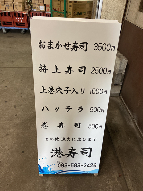 メニュー写真 : 港寿し - 西小倉/寿司 | 食べログ