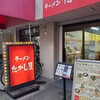 たかし屋  西葛西店