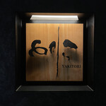 焼き鳥 とりら - 行燈