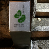 石塀小路豆ちゃ 京都 - 