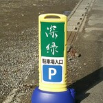 中華そば 深緑 - 駐車場の目印 