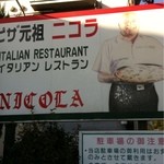 Pizza＆イタリアンレストラン NICOLA - ピザ元祖の看板