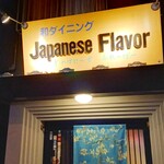 和ダイニング　Japanese Flavor - 外看板