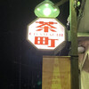 味乃華 - 懐かし気な商店街